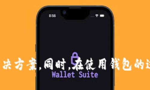 比特派钱包最近怎么打不开？全面分析与解决方案

比特派钱包, 数字货币, 钱包打不开, 解决方案, 用户反馈/guanjianci

## 引言
比特派钱包作为一种广受欢迎的数字货币钱包，受到众多用户的青睐。然而，最近不少用户反馈称比特派钱包无法打开，这引起了广泛关注。本文将深入探讨比特派钱包打不开的原因，并提供一些解决方案。同时，我们也会解答一些与比特派钱包相关的常见问题，以帮助用户更好地应对钱包使用中的各种挑战。

## 比特派钱包打不开的原因分析

### 1. 网络问题
在使用比特派钱包时，网络连接是一个非常重要的因素。如果您发现比特派钱包打不开，首先应该检查您的网络连接是否正常。无论是Wi-Fi还是手机数据流量，不稳定的网络都可能导致钱包无法加载。

建议用户重启路由器，或者尝试在不同的网络环境下重新打开比特派钱包，有时切换到另一种网络可能会解决问题。特别是在高峰时段，网络拥堵可能导致钱包App响应慢或无法打开。

### 2. 应用更新不足
比特派钱包的开发团队会定期推出新版本以满足用户需求和提高安全性。如果您使用的版本过旧，可能存在兼容性问题，导致钱包无法正常运行。

检查是否有可用更新是解决问题的一种有效方式。您可以访问手机应用商店，查看比特派钱包是否有新版本可供下载。更新到最新版本后，再尝试打开应用。

### 3. 系统错误或缓存问题
手机系统错误和缓存数据过多也可能导致比特派钱包无法打开。久而久之，应用可能积累了大量缓存数据，影响其正常使用。您可以尝试清除应用缓存，或者直接卸载重装比特派钱包。

对于安卓用户，可以进入“设置”-“应用管理”，找到比特派钱包，点击“存储”，选择“清除缓存”。对于iOS用户，虽然没有直接清除缓存的选项，但可以通过卸载重装的方法来解决这个问题。

### 4. 服务器问题
比特派钱包的服务器问题同样可能导致用户无法访问。由于某些原因（如维护、故障等），钱包的服务器可能暂时不稳定，用户在此时无法打开钱包应用。

如果确认您的本地网络和应用都没有问题，那么可以到比特派钱包的官方社交媒体或社群页面查看是否有官方公告，了解服务器的状态。如果官方正在进行维护，您只能耐心等待。

### 5. 其他因素
此外，某些防火墙设置、手机安全软件的拦截、或者设备不兼容等都可能影响钱包应用的正常运行。如果您有安装防病毒软件，建议检查其设置，确保它未将比特派钱包列为危险应用。

## 解决方案

### 1. 检查网络
首先，确保您的网络连接正常稳定。您可以尝试重启路由器，或者通过手机数据流量连接互联网，看是否能解决问题。

### 2. 更新应用
访问应用商店，查看比特派钱包是否有可用更新，确保您使用的是最新版本。

### 3. 清除缓存或重新安装
根据您设备的系统进行缓存清理，或者直接卸载并重新安装比特派钱包。确保在正式重新安装之前备份好用户数据。

### 4. 检查官方公告
关注比特派钱包的官方社交媒体，查看是否有关于服务器维护或故障的公告，以获取最新情况。

### 5. 检查安全设置
检查手机的安全设置，确保没有将比特派钱包列为受限应用。对于相关防病毒软件，也要确保其未阻止该应用的正常运行。

## 相关问题

### 1. 比特派钱包的安全性如何？
比特派钱包的安全性是用户最关注的方面之一。作为一款数字货币钱包，比特派钱包采取多项安全措施，如私钥管理、双重身份验证和多重签名等。

比特派钱包采取非托管模式，意味着用户可以完全控制自己的资产，私钥存储在用户的设备上，而不是由第三方管理。用户对技术足够了解的话，也可以将私钥导出到更多安全的硬件钱包中存储。

此外，比特派钱包定期进行安全审计，及时修复漏洞与问题。用户可以参考社区的评价和反馈来判断其实际安全性。目前来看，由于其广泛的用户基础和活跃的开发团队，比特派钱包在市场上的安全性得到了普遍认可。

### 2. 如何进行比特派钱包的备份与恢复？
备份和恢复是数字钱包使用中非常重要的部分，一旦丢失设备或应用出故障，良好的备份将确保用户资产的安全。

比特派钱包提供了导出私钥和助记词的功能。用户在设置钱包时，系统会提示将助记词妥善保存。这些助记词相当于钱包账户的钥匙，一旦丢失，将无法再找回。

用户可以将助记词记录在纸张或安全的数字文件中，确保保管的安全性。恢复时，只需在比特派钱包的恢复选项中输入助记词，便可轻松找回账户。同时，要注意，私钥和助记词不能同时存放在同一地方。如果您通过自定义私钥来管理钱包，务必备份好私钥的安全信息，以便之后恢复使用。

### 3. 比特派钱包支持哪些数字货币？
比特派钱包的一个重要特性是支持多种数字货币。包括但不限于比特币（BTC）、以太坊（ETH）、瑞波币（XRP）和莱特币（LTC）等多个主流数字货币。

此外，随着区块链技术的发展，新型数字货币不断涌现，比特派钱包的开发团队也在不断更新，以保障其支持的货币种类。因此，用户在选用的时候，建议查看比特派钱包的官方网站，以了解最新的支持情况。

用户在使用比特派钱包时，可以便捷地在多种数字货币之间转换，非常适合频繁进行交易和投资的用户。由于多币种钱包的特性，使得用户能够更方便地管理自己的数字资产。

### 4. 如何处理比特派钱包的交易问题？
在使用比特派钱包进行交易时，用户有时会遇到交易不成功或延迟的问题。这可能是由于多种原因引起的，例如网络拥堵、矿工费用过低或者钱包状态异常。

首先，用户应检查网络是否稳定，确保在进行交易时网络畅通无阻。其次，矿工费用的设置也是影响交易速度的一个重要因素。当前网络繁忙时，可以适当提高矿工费用，以加快确认速度。

如果交易仍然没有得到确认，可以在比特派钱包中检查交易记录，或者在区块链浏览器中查询交易状态。若发现交易长时间未确认，可以考虑使用“加速器”等服务，帮助加快交易处理。

同时，如果比特派钱包的状态异常，可以尝试重启钱包应用，或者检查是否有新的更新，一些系统更新可能帮助修复错误与问题，保证交易的稳定性。

### 5. 是否可以使用比特派钱包进行法币交易？
比特派钱包的主功能主要是为用户提供数字货币的存储、管理与交易服务。不过，某些版本或集成服务可能支持法币交易，但具体要看地区和平台政策。

例如，一些数字货币钱包会与交易所或支付平台合作，允许用户在钱包内直接进行法币和数字货币的交易。但比特派钱包本身的功能更侧重于数字资产的处理，因此若想进行法币交易，建议了解各类支持法币交易的平台，并在确认其安全性后再进行使用。

总结而言，比特派钱包在数字货币交易中表现优秀，但用户若希望实现多元化金融交易，可能需要借助其他服务或平台，确保交易需求的满足。

## 结论
比特派钱包作为数字货币领域的一员，有着广泛的用户基础和丰富的功能。但由于各种原因造成钱包无法正常打开时，用户需要冷静分析原因，尝试上述解决方案。同时，在使用钱包的过程中，建议用户了解钱包的各种功能及操作注意，以保护个人资产的安全。希望本文的内容能够帮助遇到类似问题的用户，为您的数字资产管理提供支持。