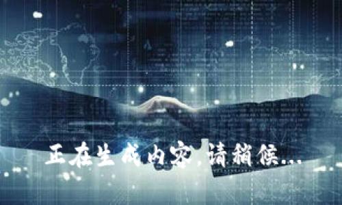 正在生成内容，请稍候...