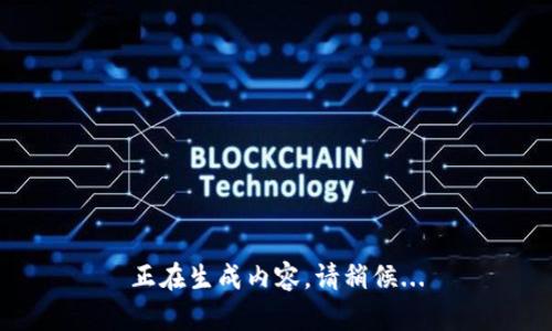 正在生成内容，请稍候...