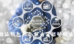 比特派钱包的余额为何能够被查询？