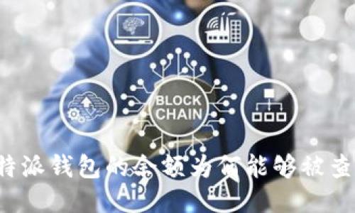 比特派钱包的余额为何能够被查询?