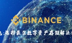 以太坊钱包：选择最佳数字资产存储解决方案的