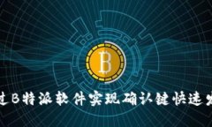 如何通过B特派软件实现确认键快速发送功能