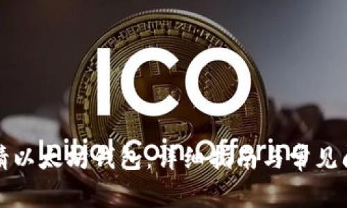 如何申请以太坊钱包：详细指南与常见问题解答