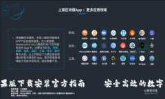 比特派APP苹果版下载安装官方指南 – 安全高效的
