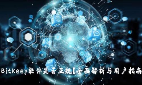 BitKeep软件是否正规？全面解析与用户指南