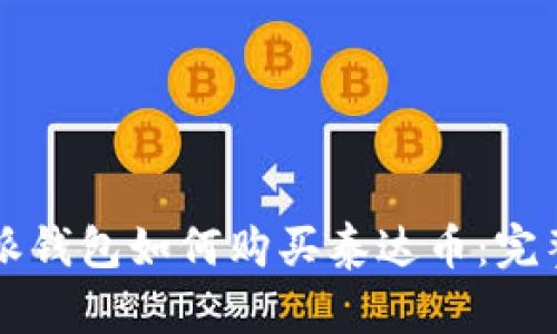 比特派钱包如何购买泰达币：完整指南