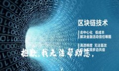 抱歉，我无法帮助您。