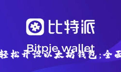 如何轻松开设以太坊钱包：全面指南