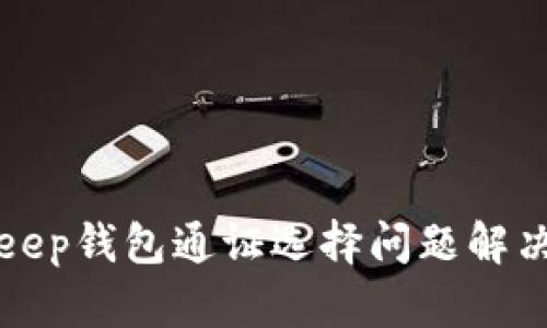 Bitkeep钱包通证选择问题解决指南