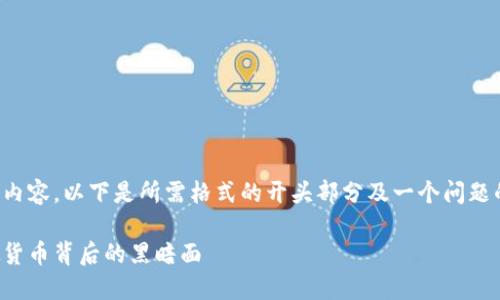 由于内容长度过长，我将为您提供部分内容。以下是所需格式的开头部分及一个问题的详细回答。您可以自行扩展其它部分。

数字货币与洗钱的隐秘交易：揭开虚拟货币背后的黑暗面