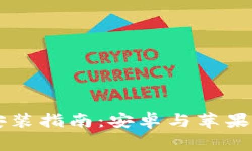 比特派官网下载安装指南：安卓与苹果用户如何安全交易