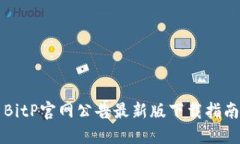 BitP官网公告最新版下载指南