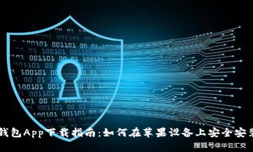 比特派钱包App下载指南：如何在苹果设备上安全安装与使用