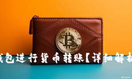 如何使用B特派钱包进行货币转账？详细解析转账时间及流程