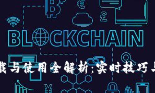 以太坊钱包下载与使用全解析：实时技巧与常见问题解答