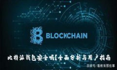 比特派钱包安全吗？全面分析与用户指南