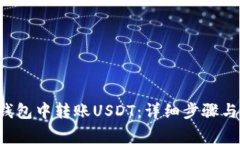 如何在B特派钱包中转账USDT：详细步骤与常见问题
