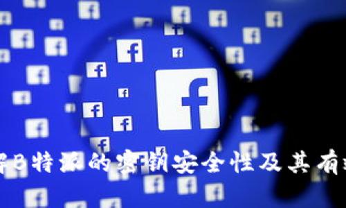 了解B特派的密钥安全性及其有效性