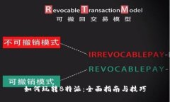 如何玩转B特派：全面指南与技巧