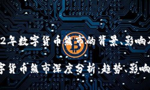 在探讨2022年数字货币熊市的背景、影响及未来趋势

2022年数字货币熊市深度分析：趋势、影响与未来展望