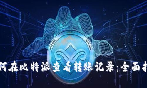 如何在比特派查看转账记录：全面指南