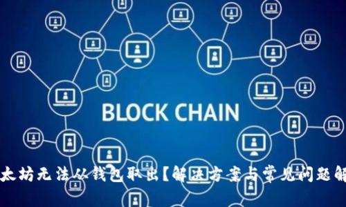 以太坊无法从钱包取出？解决方案与常见问题解析
