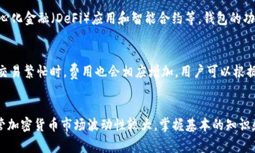 : 如何创建属于自己的以太坊钱包：详细指南与常见问题解答

以太坊钱包, 创建钱包, 钱包安全, 加密货币, 以太坊/guanjianci

一、以太坊钱包的概述
以太坊是一个基于区块链的开放平台，允许开发者构建和部署去中心化应用程序（DApps）。在以太坊网络上进行交易和交互的第一步是拥有一个以太坊钱包。以太坊钱包不仅用于存储以太币（ETH），还可以存储在该网络上创建的各种代币（如ERC-20代币）。了解以太坊钱包的类型及其功能是创建钱包的基础。

二、以太坊钱包的类型
以太坊钱包主要可以分为以下几种类型：
strong1. 软件钱包/strong
软件钱包是最常见的一种，使用方便且可以在电脑或移动设备上安装。它们通常有两种形式：桌面钱包和移动钱包。桌面钱包可在PC上运行，而移动钱包则适用于智能手机。用户只需下载应用并注册即可获得钱包地址。

strong2. 硬件钱包/strong
硬件钱包是物理设备，用于离线储存加密货币。在安全性方面，硬件钱包被认为是最安全的选择。用户需要将硬件设备连接到计算机才能进行交易，这有效地避免了网络攻击的风险。

strong3. 网页钱包/strong
网页钱包是一种在线服务，为用户提供加密货币钱包的功能。用户只需通过浏览器访问这些服务，通常不需要下载应用程序。缺点是，网页钱包通常较不安全，因为它们可能会受到黑客攻击。

strong4. 纸钱包/strong
纸钱包是一种将私钥和公钥打印在纸上的离线存储方式。尽管它非常安全，但如果丢失，所有存储的加密货币将无法找回。因此，纸钱包适合长时间存储而不是日常使用。

三、创建以太坊钱包的步骤
根据选择的类型，以下是创建一个以太坊钱包的具体步骤：

strong步骤1：选择钱包类型/strong
根据个人需求选择软件钱包、硬件钱包、网页钱包或纸钱包。不同类型的以太坊钱包在安全性、便捷性及存储容量等方面各有优势。

strong步骤2：下载和安装钱包软件/strong
如果选择软件钱包，访问官方网页或应用商店，下载相应的软件并按照提示进行安装。确保下载正品软件以防安全风险。

strong步骤3：设置钱包/strong
安装完成后，打开钱包软件，创建新钱包账户。此时，系统会提供一组助记词（一般由12-24个单词组成），务必将其安全保存，因为丢失后将无法找回钱包。助记词确保用户能在设备丢失时恢复钱包。

strong步骤4：备份钱包/strong
除了助记词，部分钱包还可以备份数据库文件。检查钱包设置是否有备份选项，定期将其保存到外部硬盘或云存储服务上。

strong步骤5：充值以太币/strong
创建完钱包后，您可以通过交易所或其他平台为钱包充值ETH，向您的以太坊地址发送资金。确认交易完成后，您就可以开始在以太坊网络上交易了。

四、以太坊钱包的安全性
钱包的安全性至关重要。以下是一些增强以太坊钱包安全性的建议：

strong1. 使用强密码/strong
设置一个强而复杂的密码以保护您的钱包账户。这有助于防止未经授权的访问。

strong2. 开启双重认证/strong
大部分钱包提供双重身份验证，增加额外的安全层。在进行交易或访问您的钱包时，除了密码，还需要通过手机验证。

strong3. 定期更新钱包软件/strong
定期检查钱包是否有更新，并及时升级。有时这些更新会修复发现的安全漏洞。

strong4. 使用硬件钱包/strong
如果您打算长期持有大量以太币，投资硬件钱包是个明智的选择。硬件钱包不会连接互联网，能为您的资金提供额外的保护。

strong5. 小心网络钓鱼攻击/strong
保持警惕，识别虚假的电子邮件和网站链接，确保总是访问官方网站。在输入个人信息前，检查URL安全性。

五、如何管理以太坊钱包中的资产
管理以太坊钱包中的资产是利用这些数字货币进行投资和交易的基础。

strong1. 定期查看资产状态/strong
利用钱包中的功能查看资产状况，包括您的ETH数量和在链上的交易历史。定期了解市场趋势，以便做出投资决策。

strong2. 设置交易策略/strong
为确保投资回报，制定买卖策略。根据市场动向，不时调整策略，并记得考虑市场的波动性。

strong3. 了解区块链交易费用/strong
以太坊的交易通常需要支付“Gas费”，在进行交易前要了解当前的Gas费情况，选择合适的时机发送交易。

strong4. 学会使用去中心化交易所（DEX）/strong
掌握如何在去中心化交易所（例如Uniswap）进行交易，了解如何在这些平台上交换ERC-20代币。

strong5. 了解市场趋势与技术动态/strong
定期浏览关于以太坊和整体加密货币市场的新闻，加入相关社群，获取最新信息，以便时刻把握投资机会。

可能相关的问题

问题1：如何选择合适的以太坊钱包类型？
选择合适的以太坊钱包类型取决于您的使用需求和安全偏好。软件钱包适合新手和频繁交易者，因为其便捷性和易用性；而硬件钱包适合持有大型资产的用户，它提供了更高的安全性；网页钱包使用方便，但风险较高，建议与其他钱包结合使用；纸钱包非常安全，但其管理的复杂性和风险不容忽视。

问题2：如何保护我的以太坊钱包免受网络攻击？
网络攻击的风险始终存在，要保护以太坊钱包，用户应采取多项安全措施：使用强密码，启用双重验证，定期更新软件，警惕网络钓鱼，避免公开分享个人信息，优先选择硬件钱包等。此外，务必确保设备安全，使用防病毒软件定期检查。

问题3：如何恢复丢失的以太坊钱包？
恢复丢失的钱包通常依赖于您是否有助记词或私钥。用户可以在安装钱包软件时创建助记词，这对于钱包的恢复至关重要。若丢失了助记词，恢复几乎是不可能的。纸钱包同样需要妥善保管和备份，以免丢失后无法恢复。

问题4：我可以通过以太坊钱包做什么？
以太坊钱包不仅存储以太币（ETH），还能够存储ERC-20代币，通过进行数字资产转账、购买和出售加密货币、参与以太坊网络的去中心化金融（DeFi）应用和智能合约等。钱包的功能因软件类型而异，部分钱包允许用户直接在应用内进行交易，管理资产。

问题5：以太坊钱包的手续费如何计算？
以太坊钱包的手续费通常以Gas费用形式体现，用户在进行交易时需要支付一定的Gas。不过，Gas费用会随着网络需求波动而变化，交易繁忙时，费用也会相应增加。用户可以根据实时的Gas估价，选择合适的时机进行交易以降低费用。

总结
拥有并管理一个以太坊钱包是参与加密货币世界的重要一步。了解钱包的功能、类型及其最佳实践，将帮助用户安全地管理资产。尽管加密货币市场波动性较大，掌握基本的知识和技能将有助于有效地进行投资和交易。希望上述的详细指南和常见问题解答能为您的以太坊之旅提供帮助。