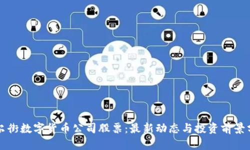 华尔街数字货币公司股票：最新动态与投资前景分析