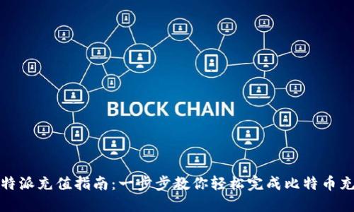 比特派充值指南：一步步教你轻松完成比特币充值