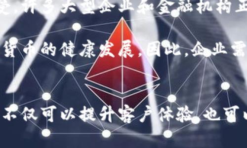 注意：由于空间和时间的限制，以下内容会是一个较为简化的版本。在实际执行中，可以根据需要扩展和深入讨论。

   探索接受数字货币的企业：趋势与挑战  / 

 guanjianci  数字货币, 企业, 加密货币, 支付方式, 区块链  /guanjianci 

引言
在过去的十年里，数字货币逐渐成为了一种新的支付和投资方式。比特币、以太坊等主要加密货币被越来越多的企业接受，推动了数字经济的发展。许多企业开始探索接受这些数字货币作为支付手段，从而吸引新客户并迎合不断变化的消费者需求。

随着区块链技术的兴起，越来越多的企业意识到了接受数字货币的潜力。不仅可以降低交易费用，还可以提高交易的安全性和效率。然而，尽管数字货币的接受度在逐年上升，但企业在这一过程中也面临许多挑战。

数字货币的利弊
在考虑接受数字货币之前，企业需要深入了解相关的利弊。数字货币的优势主要包括：快速交易、低手续费和全球范围内的接受度。这些优势吸引了许多企业尝试将数字货币纳入其支付系统。

然而，企业在接受数字货币时也需谨慎。市场波动性大可能导致企业在交易过程中遭受损失。此外，法律和监管的不确定性也是企业必须面对的挑战。虽然数字货币带来了机会，但企业必须平衡好这些风险，以确保自身的财务安全和合规性。

企业如何开始接受数字货币
对于希望开始接受数字货币的企业来说，首先要评估自身的需求和能力。企业可以选择与第三方支付处理公司合作，这些公司提供相应的工具和服务来帮助商家接收数字货币。例如，可以选择知名的支付网关解决方案，如Coinbase Commerce、BitPay等。

其次，企业需要建立合适的数字钱包，确保能够安全地接收、存储和管理所获得的数字货币。此外，企业还应积极向顾客宣传其数字货币支付选项，教育客户如何使用这一新颖的支付方式。

接受数字货币的企业案例分析
多个行业的领先企业已经展示了接受数字货币的潜力。例如，特斯拉和Square等公司均已开始接受比特币作为支付手段。这些企业通过接纳数字货币，强调了对创新和未来科技的关注。

另外，像一些餐饮和零售企业也在逐步加入这一潮流。这些企业不仅实现了交易方式的多样化，还提升了客户的支付体验。对于星巴克等饮品巨头来说，拥抱数字货币已成为吸引年轻消费者的重要步骤。

可能的问题及详解

问题一：数字货币的法律监管现状怎样？
数字货币的法律监管现状在全球范围内并不一致。对此，企业需要深入了解所在国家或地区的法规。例如，某些国家或地区可能会对数字货币进行严厉的监管，要求企业在接受数字货币之前需完成注册或获得许可证。

在美国，每个州对数字货币的监管政策都可能有所不同，有些州诸如怀俄明州对数字货币采取较为宽松的态度，而加州可能会有更严格的规定。因此，企业在考虑接受数字货币时，首先需了解当地的法律法规，以避免未来可能的合规问题。

问题二：接受数字货币如何影响企业的财务管理？
接受数字货币可能会对企业的财务管理产生重要影响。由于数字货币价格波动的特性，企业可能面临资产价值变化带来的风险。例如，把大量资金转换为数字货币可能在短时间内蒸发部分价值，因此企业需要制定相应的风险控制策略。

另外，企业在记录和报告数字货币交易时，可能需要借助专业的会计软件或咨询专家来确保财务合规和准确性。而定期评估数字货币在资产组合中的比例，也是财务管理中的一项必要工作。

问题三：消费者对数字货币支付的接受度如何？
消费者对数字货币支付的接受度正处于上升阶段，尤其是在年轻人群体中。然而，许多行业依旧是以传统支付方式为主。企业在推广数字货币支付时，需要采取适当策略来引导消费者。

例如，提供相应的教育资源，帮助消费者如何使用数字货币进行支付。他们可以通过互动活动或在线教程，加深消费者对数字货币的理解，提升接受度。

问题四：有哪些技术挑战需要企业考虑？
技术挑战是企业在接受数字货币过程中必须面对的重要问题，包括交易速度、系统安全性和技术支持等。企业需要确保其支付系统兼容与数字钱包和相关应用。

此外，保障用户数据安全也至关重要。企业应投资于网络安全技术，防止黑客攻击和盗取用户信息。企业还需要具备一定的技术支持团队，以应对潜在的技术问题。

问题五：未来数字货币的趋势会如何发展？
未来数字货币的发展趋势预计将更加多样化。随着区块链技术的不断成熟，数字货币将被更多的企业和消费者所接受。许多大型企业和金融机构正在探索数字货币的应用场景，包括智能合约、去中心化金融等新兴领域。

与此同时，政策和监管的变化也将对数字货币市场产生重要影响。各国政府可能会推行新的法律和政策，以促进数字货币的健康发展。因此，企业需要时刻关注政策动向，以做出及时的战略调整。

总结
接受数字货币的企业正在逐渐增加，其背后是对新兴支付方式的深入理解和适应。通过实施相应的策略与技术，企业不仅可以提升客户体验，也可以在激烈的市场竞争中占领先机。然而，企业必须平衡好相关风险和利益，以确保在数字货币浪潮中航行得更加稳健。