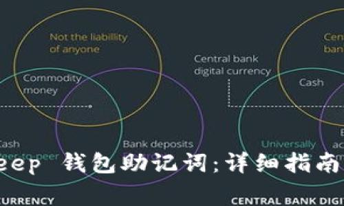 如何导入 BitKeep 钱包助记词：详细指南与常见问题解答