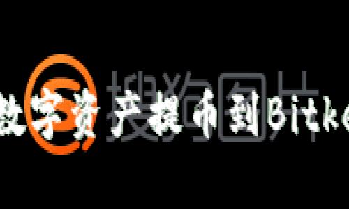 如何将数字资产提币到Bitkeep钱包
