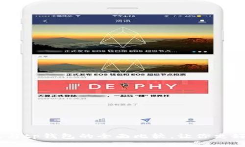 biao tibk钱包与tp钱包的全面比较，让你更好选择数字钱包