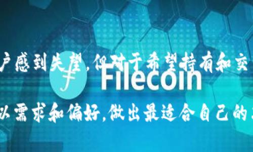   Bitpie不支持XRP：用户需了解的几个关键问题 / 
 guanjianci Bitpie, XRP, 钱包, 数字货币, 加密货币 /guanjianci 

近年来，越来越多的人开始关注数字货币及其支付系统。在这个背景下，Bitpie作为一款备受欢迎的数字货币钱包，吸引了很多用户的目光。然而，用户却发现Bitpie并不支持XRP（瑞波币），这让很多希望使用XRP的用户感到失落。接下来，我们将详细探讨这一问题，并回答一些用户可能关心的疑问。

什么是XRP？它的功能和特点是什么？
XRP是由Ripple Labs公司推出的一种数字货币，它主要用于快速、低成本的跨境支付。与比特币等其他数字货币不同，XRP并不是通过挖矿产生的，而是预先发行了1000亿个XRP。XRP的交易速度极快，通常在几秒内完成，这使其在国际支付中具有很大的优势。
XRP的目标是解决传统银行在跨境支付中的低效率和高费用问题。通过使用XRP，银行和金融机构可以实现即时支付，显著降低交易成本，这对那些需要频繁进行国际支付的企业尤其重要。此外，XRP的市场流动性较强，交易所的支持度也在不断增加，使其成为一个充满潜力的数字资产。
不过，XRP也面临一些挑战。例如，面临监管风险，以及与其他数字货币的竞争。这就是为什么在用户选择数字货币钱包时，会关注其对XRP的支持情况。

为何Bitpie不支持XRP，而选择支持其他数字货币？
Bitpie作为一款数字货币钱包，面临许多选择，其中包括哪些数字货币应该受到支持。虽然Bitpie支持多种主流加密货币，如比特币、以太坊等，但它在支持XRP方面却比较保守。
这可能与多个因素有关。首先，XRP面临诸多法律和监管挑战，尤其是在美国证券交易委员会（SEC）对Ripple和XRP提出的诉讼中，XRP的法律地位仍然不明确。由于不确定性较高，Bitpie可能出于风险管理考虑，并决定不支持XRP。
其次，加密货币市场竞争激烈，钱包提供方需要评估用户的需求以及市场趋势。Bitpie可能认为，相比于XRP，目前其他主流数字货币的需求更大，因此将资源集中在支持这些币种上可能更具经济效益。
最后，技术层面也可能是一个重要因素。每种数字货币都有其独特的技术框架，Bitpie在技术实现上可能需要投入大量的资源与时间来集成XRP。如果他们认为投资回报不足，可能会选择放弃支持。

用户该如何处理不支持XRP的钱包？
对于希望持有和交易XRP的用户，面对Bitpie不支持XRP这一问题时，可能需要进行一些调整。以下是几点建议：
ul
    li
        strong寻找其他钱包：/strong大多数加密货币钱包在支持XRP方面表现良好，用户可以考虑切换到这些服务。诸如Ledger、Exodus、Atomic Wallet等都是较为流行的选择。
    /li
    li
        strong使用交易所：/strong除了承载钱包功能的应用，部分加密货币交易所也允许用户保存XRP。虽然长期持有不太建议，但在短期内，用户可以通过这些平台进行交易。
    /li
    li
        strong关注信号与通知：/strong尽管Bitpie目前不支持XRP，但用户如果对其未来动态感兴趣，可以设置相关的新闻提醒，及时了解该钱包是否会增加对XRP的支持。
    /li
    li
        strong做好安全措施：/strong需确保在使用任何钱包或交易平台时，都采取适当的安全措施，例如开启双因素身份验证，使用复杂密码，定期更改密码等。
    /li
    li
        strong参与社区：/strong加密货币社区中有许多针对特定币种的讨论，用户可以通过参与这些论坛和社交媒体，以获取更多信息和建议。
    /li
/ul

什么样的钱包适合存储XRP？
选择适合存储XRP的钱包时，用户要考虑多个因素，包括安全性、易用性、功能性等。以下是一些适合存储XRP的钱包类型及具体推荐：
ul
    li
        strong硬件钱包：/strong硬件钱包如Ledger Nano S和Ledger Nano X，是存储XRP的安全选择。由于其离线存储的特性，它们能够有效防止黑客攻击。使用硬件钱包时，用户需将私钥保存在设备中，无法连接网络的条件下，用户的资产将相对安全。
    /li
    li
        strong软件钱包：/strong软件钱包便于使用，且通常支持多种数字资产，例如Exodus和Atomic Wallet等可以方便用户对XRP进行管理。它们通常提供界面友好的用户体验，适合于加密货币新手。同时，这些钱包也能提升用户对自己资产的控制感。
    /li
    li
        strong移动钱包：/strong如果用户时常出行或希望在手机上交易，可以选择Mobile Wallet，如Trust Wallet和Coinomi等。这些钱包允许用户随时随地访问自己的XRP，并且通常都有较好的用户界面。
    /li
    li
        strong交易所钱包：/strong一些大型交易所，如Binance和Coinbase，也提供XRP存储功能。然而，不建议长期将资产储存在交易所中，因为交易所被黑客攻击或其他风险事件的可能性更高。
    /li
/ul
选择适合的XRP钱包时，用户需要综合考虑个人的使用习惯和对安全性的需求。

XRP未来发展方向如何？
尽管XRP目前在某些地方面临挑战，但它的未来仍然引人注目。XRP的设计旨在为全球金融交易提供解决方案，Ripple Labs一直在与多个金融机构合作，以扩大XRP的应用场景。
未来，XRP可能会继续通过实际应用来证明其价值。例如，Ripple在全球范围内与多家大型金融机构建立了合作关系，正在开发基于XRP的支付系统。这将有助于提高XRP的接受度，也可能使其在跨境支付领域占据更多市场份额。
此外，随着区块链技术的进一步发展，XRP也可能会面临技术架构上的改进。Ripple的技术团队不断在迭代XRP的相关协议，以应对不断变化的市场需求。
监管环境也会是影响XRP未来的重要因素。如何在保证合规的前提下，提高市场认可度，将是XRP发展过程中必须面对的挑战之一。如果Ripple能够董事解决其法律困境，这将极大地提升XRP的市场信心。

总结
在这篇文章中，我们探讨了Bitpie不支持XRP的原因，分析了不同类型的钱包及其特点，探讨了XRP的未来趋势等。尽管目前Bitpie的选择可能让一些用户感到失望，但对于希望持有和交易XRP的用户，市场上有众多优质的钱包可供选择。此外，随着Ripple及其技术的不断发展，XRP仍然有可能在未来获得更广泛的应用和更大的市场认可。

在做出投资选择或使用某种钱包时，用户一定要保持谨慎和理性，充分了解各种数字货币的特点及其可能的风险。通过全面的信息收集和分析，用户可以需求和偏好，做出最适合自己的决策。