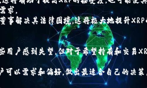   Bitpie不支持XRP：用户需了解的几个关键问题 / 
 guanjianci Bitpie, XRP, 钱包, 数字货币, 加密货币 /guanjianci 

近年来，越来越多的人开始关注数字货币及其支付系统。在这个背景下，Bitpie作为一款备受欢迎的数字货币钱包，吸引了很多用户的目光。然而，用户却发现Bitpie并不支持XRP（瑞波币），这让很多希望使用XRP的用户感到失落。接下来，我们将详细探讨这一问题，并回答一些用户可能关心的疑问。

什么是XRP？它的功能和特点是什么？
XRP是由Ripple Labs公司推出的一种数字货币，它主要用于快速、低成本的跨境支付。与比特币等其他数字货币不同，XRP并不是通过挖矿产生的，而是预先发行了1000亿个XRP。XRP的交易速度极快，通常在几秒内完成，这使其在国际支付中具有很大的优势。
XRP的目标是解决传统银行在跨境支付中的低效率和高费用问题。通过使用XRP，银行和金融机构可以实现即时支付，显著降低交易成本，这对那些需要频繁进行国际支付的企业尤其重要。此外，XRP的市场流动性较强，交易所的支持度也在不断增加，使其成为一个充满潜力的数字资产。
不过，XRP也面临一些挑战。例如，面临监管风险，以及与其他数字货币的竞争。这就是为什么在用户选择数字货币钱包时，会关注其对XRP的支持情况。

为何Bitpie不支持XRP，而选择支持其他数字货币？
Bitpie作为一款数字货币钱包，面临许多选择，其中包括哪些数字货币应该受到支持。虽然Bitpie支持多种主流加密货币，如比特币、以太坊等，但它在支持XRP方面却比较保守。
这可能与多个因素有关。首先，XRP面临诸多法律和监管挑战，尤其是在美国证券交易委员会（SEC）对Ripple和XRP提出的诉讼中，XRP的法律地位仍然不明确。由于不确定性较高，Bitpie可能出于风险管理考虑，并决定不支持XRP。
其次，加密货币市场竞争激烈，钱包提供方需要评估用户的需求以及市场趋势。Bitpie可能认为，相比于XRP，目前其他主流数字货币的需求更大，因此将资源集中在支持这些币种上可能更具经济效益。
最后，技术层面也可能是一个重要因素。每种数字货币都有其独特的技术框架，Bitpie在技术实现上可能需要投入大量的资源与时间来集成XRP。如果他们认为投资回报不足，可能会选择放弃支持。

用户该如何处理不支持XRP的钱包？
对于希望持有和交易XRP的用户，面对Bitpie不支持XRP这一问题时，可能需要进行一些调整。以下是几点建议：
ul
    li
        strong寻找其他钱包：/strong大多数加密货币钱包在支持XRP方面表现良好，用户可以考虑切换到这些服务。诸如Ledger、Exodus、Atomic Wallet等都是较为流行的选择。
    /li
    li
        strong使用交易所：/strong除了承载钱包功能的应用，部分加密货币交易所也允许用户保存XRP。虽然长期持有不太建议，但在短期内，用户可以通过这些平台进行交易。
    /li
    li
        strong关注信号与通知：/strong尽管Bitpie目前不支持XRP，但用户如果对其未来动态感兴趣，可以设置相关的新闻提醒，及时了解该钱包是否会增加对XRP的支持。
    /li
    li
        strong做好安全措施：/strong需确保在使用任何钱包或交易平台时，都采取适当的安全措施，例如开启双因素身份验证，使用复杂密码，定期更改密码等。
    /li
    li
        strong参与社区：/strong加密货币社区中有许多针对特定币种的讨论，用户可以通过参与这些论坛和社交媒体，以获取更多信息和建议。
    /li
/ul

什么样的钱包适合存储XRP？
选择适合存储XRP的钱包时，用户要考虑多个因素，包括安全性、易用性、功能性等。以下是一些适合存储XRP的钱包类型及具体推荐：
ul
    li
        strong硬件钱包：/strong硬件钱包如Ledger Nano S和Ledger Nano X，是存储XRP的安全选择。由于其离线存储的特性，它们能够有效防止黑客攻击。使用硬件钱包时，用户需将私钥保存在设备中，无法连接网络的条件下，用户的资产将相对安全。
    /li
    li
        strong软件钱包：/strong软件钱包便于使用，且通常支持多种数字资产，例如Exodus和Atomic Wallet等可以方便用户对XRP进行管理。它们通常提供界面友好的用户体验，适合于加密货币新手。同时，这些钱包也能提升用户对自己资产的控制感。
    /li
    li
        strong移动钱包：/strong如果用户时常出行或希望在手机上交易，可以选择Mobile Wallet，如Trust Wallet和Coinomi等。这些钱包允许用户随时随地访问自己的XRP，并且通常都有较好的用户界面。
    /li
    li
        strong交易所钱包：/strong一些大型交易所，如Binance和Coinbase，也提供XRP存储功能。然而，不建议长期将资产储存在交易所中，因为交易所被黑客攻击或其他风险事件的可能性更高。
    /li
/ul
选择适合的XRP钱包时，用户需要综合考虑个人的使用习惯和对安全性的需求。

XRP未来发展方向如何？
尽管XRP目前在某些地方面临挑战，但它的未来仍然引人注目。XRP的设计旨在为全球金融交易提供解决方案，Ripple Labs一直在与多个金融机构合作，以扩大XRP的应用场景。
未来，XRP可能会继续通过实际应用来证明其价值。例如，Ripple在全球范围内与多家大型金融机构建立了合作关系，正在开发基于XRP的支付系统。这将有助于提高XRP的接受度，也可能使其在跨境支付领域占据更多市场份额。
此外，随着区块链技术的进一步发展，XRP也可能会面临技术架构上的改进。Ripple的技术团队不断在迭代XRP的相关协议，以应对不断变化的市场需求。
监管环境也会是影响XRP未来的重要因素。如何在保证合规的前提下，提高市场认可度，将是XRP发展过程中必须面对的挑战之一。如果Ripple能够董事解决其法律困境，这将极大地提升XRP的市场信心。

总结
在这篇文章中，我们探讨了Bitpie不支持XRP的原因，分析了不同类型的钱包及其特点，探讨了XRP的未来趋势等。尽管目前Bitpie的选择可能让一些用户感到失望，但对于希望持有和交易XRP的用户，市场上有众多优质的钱包可供选择。此外，随着Ripple及其技术的不断发展，XRP仍然有可能在未来获得更广泛的应用和更大的市场认可。

在做出投资选择或使用某种钱包时，用户一定要保持谨慎和理性，充分了解各种数字货币的特点及其可能的风险。通过全面的信息收集和分析，用户可以需求和偏好，做出最适合自己的决策。