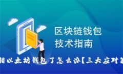 转错以太坊钱包了怎么办？三大应对策略