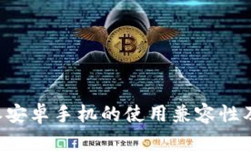 探讨B特派安卓手机的使用兼容性及其优缺点