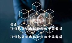 优质TP钱包与以太坊合约的全面解析TP钱包与以太