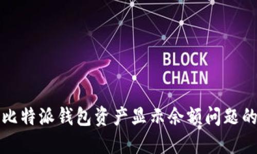 如何解决比特派钱包资产显示余额问题的详细指南