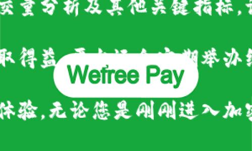   比特派—数字资产管理与交易平台解析 / 

 guanjianci 比特派, 数字资产, 区块链, 加密货币, 交易平台 /guanjianci 

比特派（BitPai）是一款为用户提供数字资产管理与交易服务的综合性平台。随着区块链技术的快速发展和加密货币的流行，越来越多的人开始关注这些新兴的投资方式。比特派通过其用户友好的界面、强大的安全措施和多样的交易功能，旨在吸引新手与资深交易者使用。

比特派不仅允许用户进行加密货币的交易，还提供资产管理、数字钱包、市场分析等功能，极大地方便了用户的日常操作。用户可以在比特派上轻松查看自己持有的各种数字资产、进行交易，以及设定不同的市场策略。

比特派的背景介绍
比特派成立于一个快速发展的区块链时代，意在为全球用户提供安全、高效、多样化的数字资产金融服务。随着比特币和其他数字货币的逐渐普及，比特派为了满足越来越多的投资者需求而成立。它的平台设计考虑了用户的使用习惯，旨在提供便捷的交易体验。

比特派的创始团队由一批区块链技术专家和金融行业从业者组成。他们以深入的行业背景和对市场的敏锐洞察力，为比特派的全面发展奠定了基础。团队的核心理念是让每一个用户都能便捷、安全、快速地进行数字资产交易，提升用户的投资体验。

比特派的主要功能
比特派不仅仅是一个交易平台，它还提供了一系列功能来帮助用户更好地管理他们的数字资产：

ul
    listrong数字钱包：/strong比特派为用户提供安全的数字钱包，用户可以在平台上存储和管理多种加密货币，确保资产的安全性。/li
    listrong市场分析：/strong平台提供实时的市场数据和深度分析工具，帮助用户做出明智的交易决策。/li
    listrong丰富的交易产品：/strong比特派支持多种加密货币的交易，用户可以在平台上进行现货交易、合约交易等不同类型的交易。/li
    listrong安全性：/strong比特派采用先进的安全技术，包括二次验证、冷存储等，确保用户资产的安全。/li
    listrong用户社区：/strong比特派还有活跃的用户社区，用户可以在这里交流交易心得，分享投资经验。/li
/ul

比特派的安全性如何保证？
安全性是数字资产交易平台的重中之重。比特派采取了一系列安全措施来保障用户的资产安全：

首先，比特派采用了双重身份验证（2FA）机制，用户在登录和进行重要操作时，需要通过手机验证信息，从而防止未授权访问。其次，比特派所有用户的数字资产均存储在冷钱包中，只有在需要处理交易时，才会将部分资产转入热钱包中，这样可以有效降低数据泄露的风险。

另外，比特派还定期进行安全审计，由专业的第三方团队进行漏洞检测和安全评估，有效防范网络攻击和其他安全隐患。此外，比特派还为用户提供了资产保险，减少在极端情况下可能出现的损失。

比特派的用户支持
用户支持是比特派另一重要组成部分。比特派提供全天候的客户服务，用户可以通过多种渠道（如在线客服、邮件、社交媒体等）咨询问题、报告故障。

在比特派的网站上，还提供了完善的帮助中心，内含常见问题解答和详细的使用指南，帮助用户更快地上手使用平台。比特派的团队足够专业，能够及时解答用户在使用过程中遇到的各种问题，确保用户能够顺畅交易。

比特派与其他交易平台的比较
与市场上其他类似的数字资产交易平台相比，比特派有哪些独特的优势呢？以下是与几家知名平台的比较：

1. **安全性**：比特派在安全性方面投入了大量资源，其双重身份验证和冷钱包存储系统，确保用户资产不会受到黑客攻击的威胁。相比之下，一些其他平台的安全措施相对宽松。

2. **用户体验**：比特派注重用户界面的友好设计，确保无论是新手还是有经验的投资者，都能轻松找到所需功能。其他平台可能在某些功能上过于复杂，影响用户体验。

3. **市场数据分析功能**：比特派提供丰富的市场数据和分析工具，帮助用户制定交易策略。这一点与其他平台相比显得更为突出。

可能相关的问题
1. 如何在比特派上创建账户？
2. 比特派支持哪些加密货币交易？
3. 比特派的交易手续费如何计算？
4. 比特派的提现流程是怎样的？
5. 比特派的交易策略和市场分析功能有什么特点？

如何在比特派上创建账户？
创建比特派账户的过程相对简单，以下是具体步骤：

首先，用户需访问比特派的官方网站，并点击“注册”按钮。接下来，系统会要求输入用户的邮箱地址和密码，设置完成后，用户需确认邮箱，以激活账户。

成功激活账户后，用户需要完成身份验证，以满足相关法律法规的要求。这通常需要上传身份证明文件和自拍照片，以防止欺诈行为。

最后，用户可以设置双重身份验证以增强账户的安全性。完成这些步骤后，用户就可以在比特派上进行交易了。整个注册和验证过程通常需要10到15分钟，具体时间视用户的在线响应速度而定。

比特派支持哪些加密货币交易？
比特派支持多种主流加密货币的交易，包括但不限于比特币（BTC）、以太坊（ETH）、瑞波币（XRP）和莱特币（LTC）。

此外，比特派也在持续扩展其支持的加密货币种类，用户可以在平台上随时查看可以交易的数字货币列表。平台还会定期发布公告，通知用户新增的支持币种。

比特派的交易手续费如何计算？
在比特派上，每笔交易都会收取一定的交易手续费。具体费用取决于交易量、交易类型（如市场单或限价单）等多个因素。

通常，平台会按交易金额的一定比例收取手续费。对于高交易量的用户，比特派可能会提供手续费折扣，鼓励更多用户在平台交易。另外，特别活动期间，平台也可能会推出临时的手续费减免活动。

比特派的提现流程是怎样的？
用户若需在比特派平台上进行提现，需遵循以下步骤：

首先，用户需登录比特派账户，进入“提现”页面。然后选择要提现的加密货币类型以及提现金额。接下来，用户需要输入钱包地址，并确认提现信息。

在确认提现申请后，平台会对申请进行审查。审核过程可能需要一定时间，通常不超过几个小时。审核通过后，提现请求将被处理，用户可在其外部钱包中查看到提现的加密货币。

比特派的交易策略和市场分析功能有什么特点？
比特派提供一系列专业的市场分析工具，帮助用户制定有效的交易策略。平台提供实时的市场数据，包括历史价格图表、成交量分析及其他关键指标，让用户可以抓住市场动态。

此外，用户还可以自定义指标，实施个性化的交易策略。比特派的用户社区也充满活跃的讨论和经验分享，用户可以从中汲取得益。平台还会定期举办线上讲座与指导课程，提高用户的交易技巧。

总之，比特派作为一个综合性的数字资产交易平台，通过多样化的功能以及安全的保障，旨在为用户提供高效、便捷的交易体验。无论您是刚刚进入加密货币市场的新手，还是经验丰富的投资者，比特派都能为您提供合适的支持。