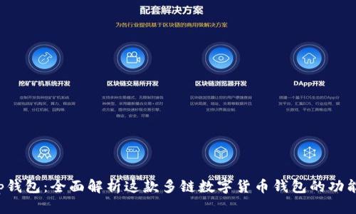 Bitkeep钱包：全面解析这款多链数字货币钱包的功能与优势