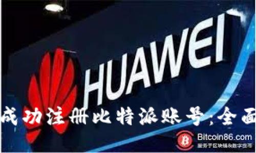 如何成功注册比特派账号：全面指南