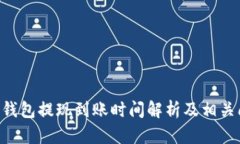 BitKeep钱包提现到账时间解析及相关问题解析