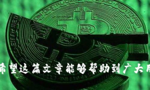 iaoti如何解决BitP下载困难的问题？实用指南与解决方案/iaoti
BitP下载, 文件下载失败, 下载问题, 解决方案, 技术支持/guanjianci

在当今互联网时代，文件下载成为了日常工作和生活中不可或缺的一部分。BitP作为一个受欢迎的下载工具，被许多用户所采用。然而，有时用户在下载BitP或使用其过程中可能会遇到下载困难的问题。本篇文章将探讨可能导致BitP下载失败的原因，并提供实用的解决方案，助你顺利下载并使用BitP。同时，我们还将回答与该主题相关的五个问题，希望解答广大用户的疑惑。

BitP下载失败的常见原因

在使用BitP过程中，我们可能会遇到下载不成功的情况。以下是一些常见的原因，帮助我们更好地识别问题所在。

一、网络连接问题
下载文件时，稳定的网络连接至关重要。如果网络不稳定或速度过慢，可能会导致BitP下载失败。建议在下载之前，检查你的网络是否正常，可以通过浏览器打开网页来测试。

二、软件防火墙或安全软件干扰
许多杀毒软件或防火墙应用程序可能会阻止BitP的下载。它们可能误判下载程序为病毒或恶意软件，进而直接阻止下载。可以尝试临时禁用这些安全软件，看看是否能解决问题。

三、下载源问题
下载链接或源站点的可用性也是一个重要因素。有时候，提供文件的服务器可能处于维护中，或者因为其他原因导致无法访问。你可以尝试选择其他的下载源确认问题。

四、BitP版本问题
如果你尝试下载的BitP版本过于陈旧，可能与当前的操作系统不兼容，导致下载失败。确保下载安装的是最新版本。

五、系统权限问题
在某些情况下，权限设置可能会限制文件的下载。确保你的用户账户拥有足够的权限进行下载操作。

如何解决BitP下载问题

针对上述可能导致下载失败的原因，以下是几种解决方案。

一、检查网络
首先，确保你的网络连接正常。可以重启你的路由器，或者切换到不同的网络（例如，从WiFi切换到移动数据）。如果依然无法下载，尝试在网络设置中检查Windows 防火墙，确保没有阻止下载程序的访问。必要时，可以通过使用VPN等工具来网络连接。

二、调整安全软件设置
如果你的安全软件正在阻止BitP，建议你进入软件设置，找到相关的防护选项，临时关闭该功能，或者将BitP添加到安全软件的白名单中。请确保在完成下载后，重新启用安全软件以保护你的计算机安全。

三、备选下载链接
如果原始下载链接不断失败，可以尝试访问BitP的官方网站，寻找其他的下载源。有时候，第三方网站提供的下载链接可能会生成失效，选择官方网站获取最新安装包是相对安全的做法。

四、更新软件版本
确保你的BitP版本是最新的，可以去BitP的官方网站下载最新的版本进行安装。新的版本通常会修复旧版本的问题，从而提高下载的成功率。

五、检查系统权限
如果是由于系统权限导致的问题，可以尝试更改账户设置，确保你的用户账户具有管理员权限。单击右键选择“以管理员身份运行”可以测试一下下载权限。

与BitP下载相关的常见问题

1. 为什么BitP下载时速度很慢？
很多用户在使用BitP下载文件时，会发现下载速度比预期的要慢。这可能与多种因素有关，下面我们将详细分析一些影响下载速度的原因。

一、来源服务器的问题
文件下载速度受到源站点的限制。如果服务器的带宽不足或者同时有大量用户在下载，一定会导致下载速度放缓。

二、网络连接的质量
不稳定的网络或低速的网络都会严重影响下载速度。建议使用有线网络连接，提高网络的稳定性和速度。此外，关注网络高峰期，选择在非高峰时段下载，可以获得更快的速度。

三、软件配置问题
如果BitP本身的配置没有调整好，导致下载速度受到限制。你可以在BitP的设置选项中，调整下载线程的数量，增加并发下载的数量来提升速度。

四、电脑性能影响
电脑的CPU、内存等性能在下载过程中也可能影响速度。因此，确保你的计算机在下载时不会因为其他程序的占用而变得缓慢，可以关闭不必要的后台任务，提高下载效率。

2. 如何确保下载的文件安全？
在下载文件的过程中，安全性是一个不可忽视的重要部分。以下是确保下载文件安全的一些措施。

一、下载来源的可靠性
确保文件来自可信的官方或知名网站。很多恶意软件都是伪装成常用程序进行传播，因此下载时一定要核实文件来源。

二、使用安全检查工具
下载后，可以使用杀毒软件或专门的文件扫描工具对下载的文件进行安全扫描，以检查是否含有病毒或恶意软件。一般来说，以较新版本的杀毒软件为准。

三、保持软件的更新
确保你的BitP、操作系统及相关应用一直处于最新版本，以加固安全防护。因为更新版本通常修复先前的漏洞，使下载过程更加安全。

四、注意文件扩展名
无论下载什么文件，都要注意文件的扩展名。很多恶意文件可能伪装成图片或文档，实际却是可执行程序，要特别小心。

3. BitP下载遇到错误代码该如何处理？
在下载过程中有时会遇到错误代码，这些代码可以帮助我们诊断问题所在。处理这些错误代码的步骤如下。

一、查阅错误代码含义
BitP提供的错误代码通常是有意义的，查找相关的帮助文档或官方网站，可以了解该错误代码的具体含义和解决方法。

二、重启下载
对于一些临时性问题，重启下载往往是解决的方法之一，可以尝试关闭BitP重启后再次尝试下载。

三、联系技术支持
如果在查看错误代码后仍无从下手，可以联系BitP的客户技术支持，获取更详细的解决方案和帮助。大多数情况下，官方会有详细的指导来帮助用户解决下载问题。

4. 如果BitP无法正常启动该怎么办？
如果在成功下载BitP后，发现无法正常启动，一般可以依照以下步骤进行排查。

一、兼容性设置
查看BitP是否与当前的操作系统版本兼容，尝试以兼容模式运行该程序。可以右键点击BitP的程序图标，选择“属性”，然后进入“兼容性”选项进行设置。

二、重新安装BitP
有时BitP的安装文件可能损坏，导致无法正常启动。这种情况下，建议卸载已有版本，清理相关缓存后，重新下载最新的安装包进行安装。

三、系统更新
确保你的操作系统是最新版本，定期更新操作系统可以修复漏洞，并提升软件兼容性。如果系统上有待更新的补丁，请及时安装。

5. 如何删除已下载的BitP及其文件？
如果你决定不再使用BitP，可以按照以下步骤安全地删除该软件及其相关文件。

一、使用控制面板卸载
首先可以通过Windows的控制面板，找到“程序和功能”，找到BitP并选择卸载。这样可以确保程序已被安全移除。

二、手动删除剩余文件
确认BitP已被卸载后，可以在文件管理器中搜索“BitP”相关的文件，手动删除相关文件夹。一般情况下，软件的配置文件不会自动删除，这个过程可以帮助你彻底清理。

三、清理注册表
可使用注册表清理工具，进一步清理与BitP相关的注册表项。注意在进行此操作前备份注册表，以防出现意外情况。

四、重启电脑
最后，建议在清理完成后重启电脑。此时可以清理内存中的相关缓存，确保之前所有程序都被正确删除。

总结：
在使用BitP下载文件的过程中，可能会遇到各种问题。我们主要讨论了下载失败的常见原因、解决方案以及如何确保下载的安全性。此外，对于相关问题进行了详细的解答。希望这篇文章能够帮助到广大用户，让你在使用BitP时更加顺利，享受便捷的下载体验。