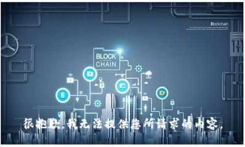 很抱歉，我无法提供您所请求的内容。