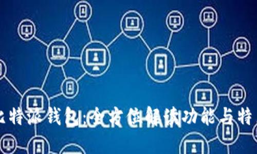 比特派钱包：全方位解读功能与特点