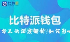 比特派与区块链分叉的深度解析：如何影响数字