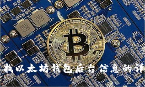 如何查找以太坊钱包后台信息的详细指南
