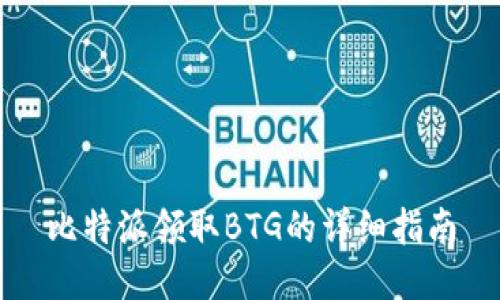 比特派领取BTG的详细指南